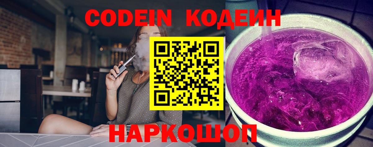 Кодеин Purple Drank Евпатория